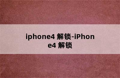 iphone4 解锁-iPhone4 解锁